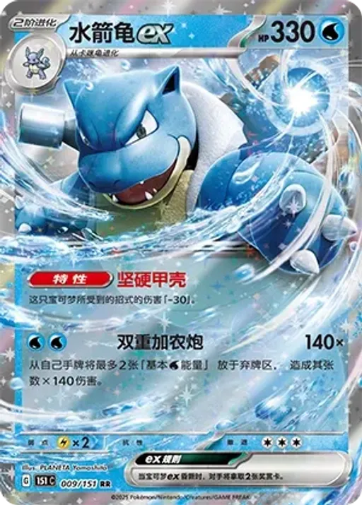 Blastoise ex