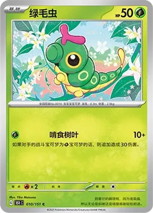 Caterpie