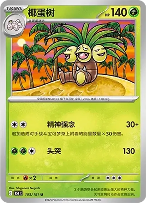 Exeggutor