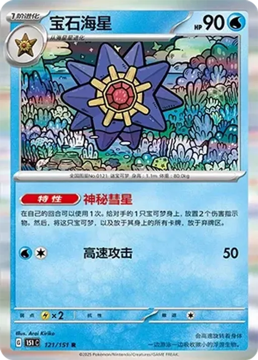 Starmie