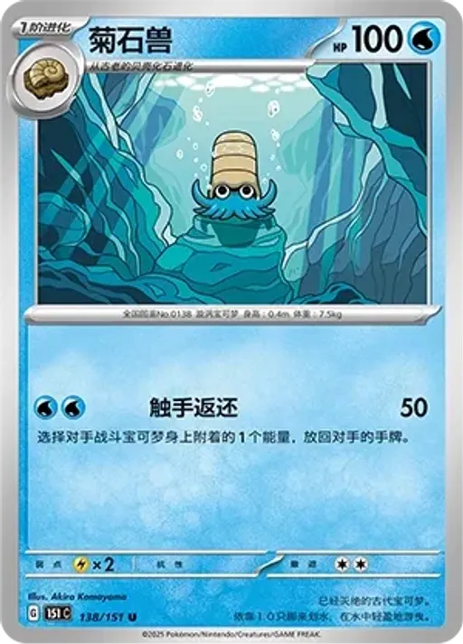 Omanyte