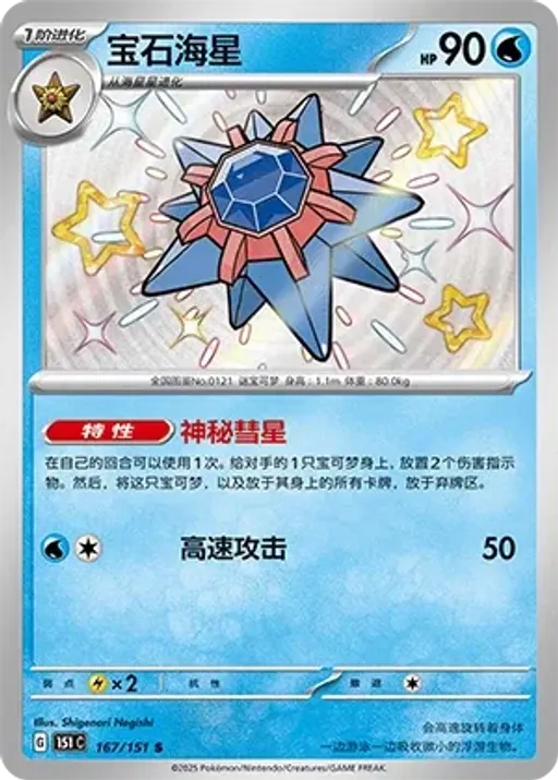 Starmie
