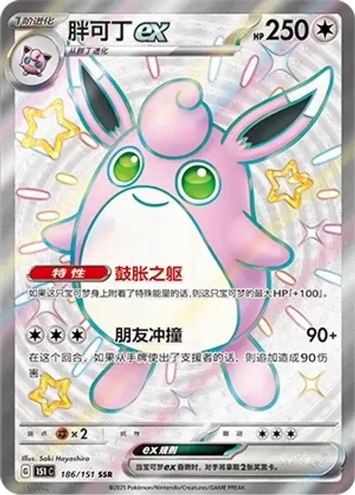 Wigglytuff ex