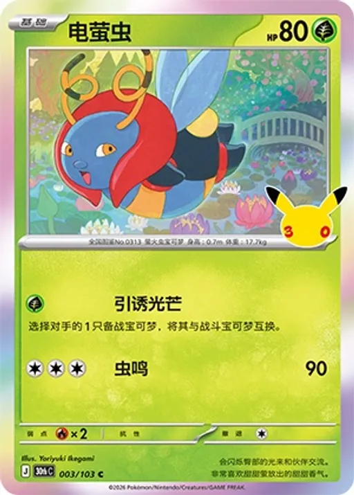 电萤虫