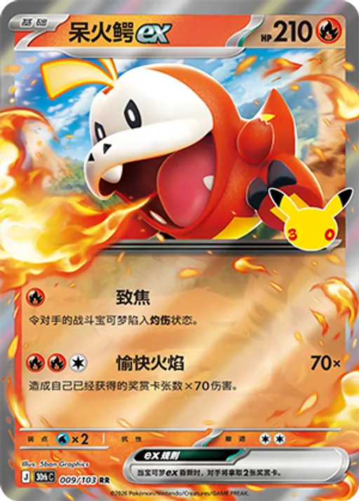 呆火鳄ex