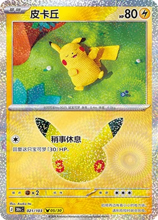 皮卡丘