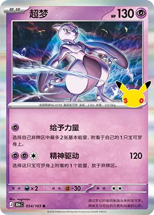 超梦