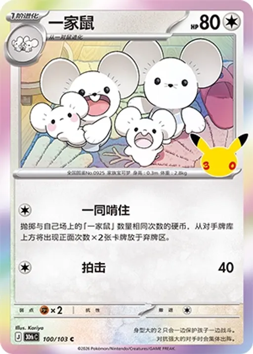 一家鼠