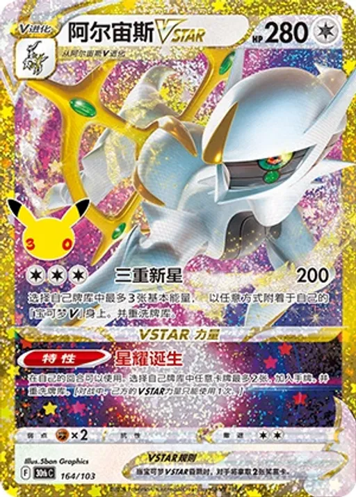 阿尔宙斯VSTAR
