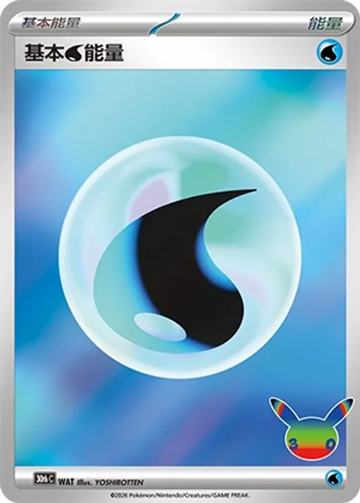 基本水能量