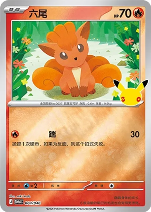 六尾