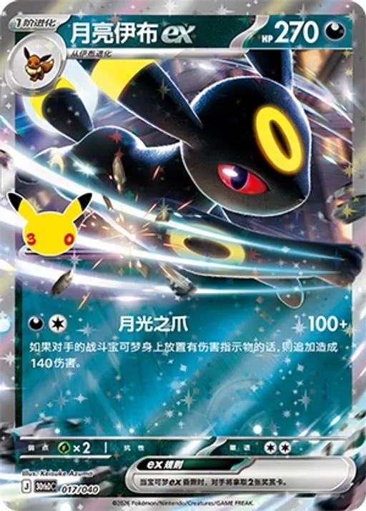 月亮伊布ex
