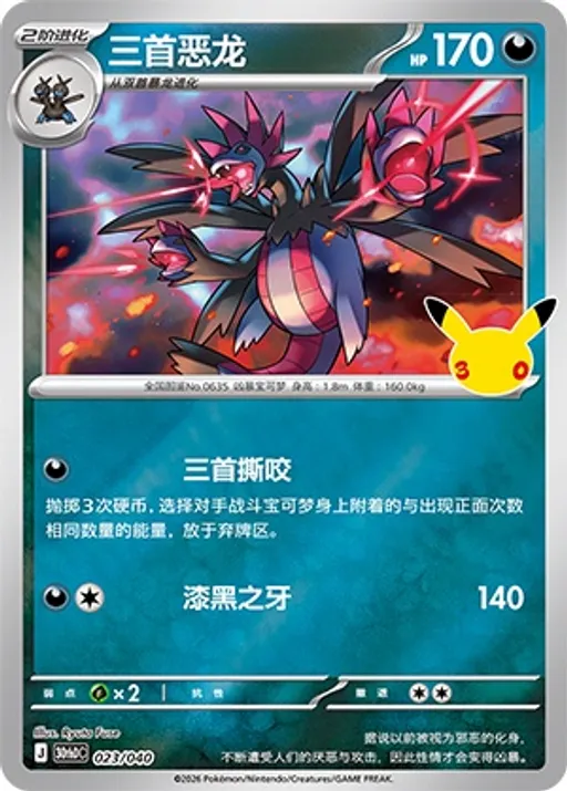 三首恶龙