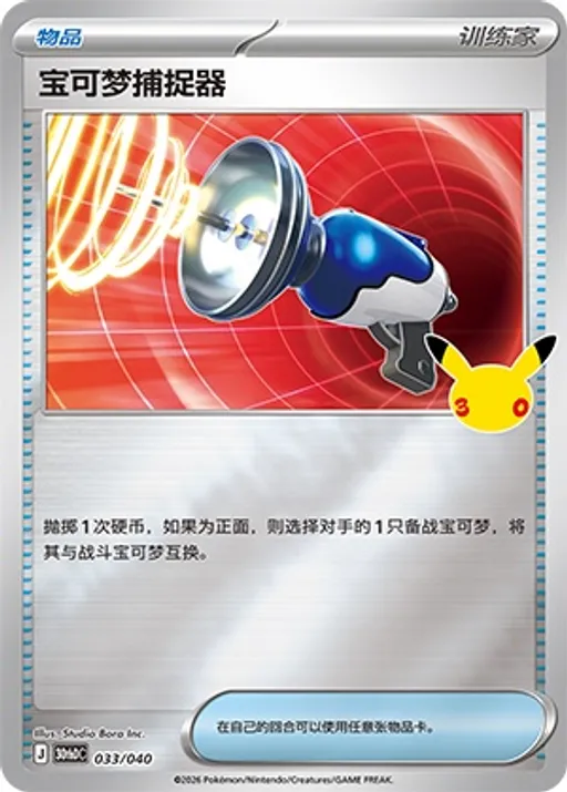 宝可梦捕捉器