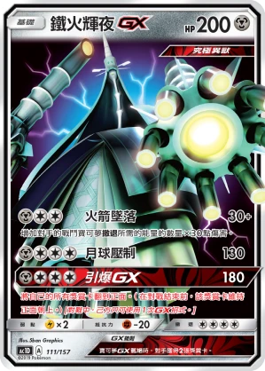 鐵火輝夜GX