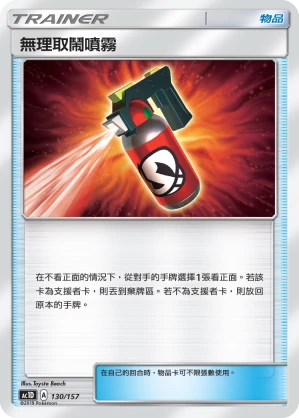 無理取鬧噴霧