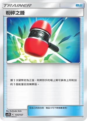 粉碎之錘