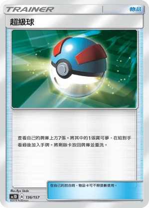 超級球