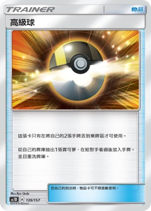 高級球