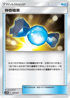 神奇糖果