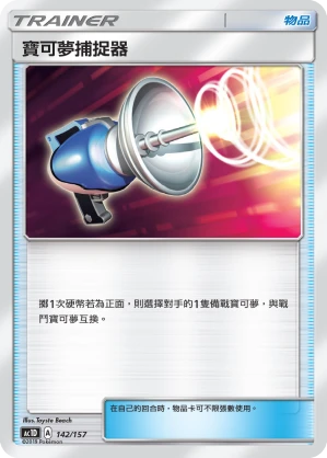 寶可夢捕捉器