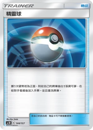 精靈球