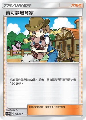 寶可夢培育家