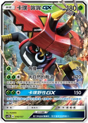 카푸브루루 GX