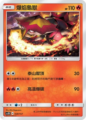 爆焰龜獸