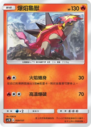 爆焰龜獸