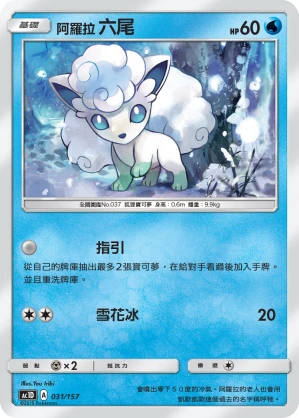 阿羅拉 六尾