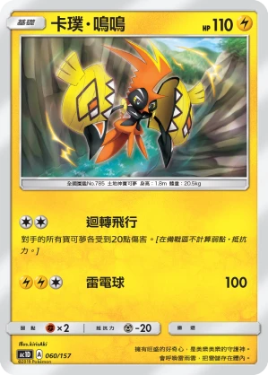 卡璞・鳴鳴