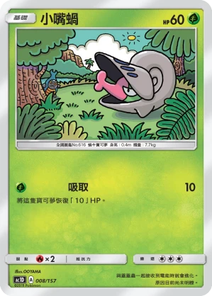 小嘴蝸