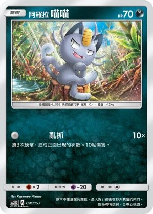 阿羅拉 喵喵