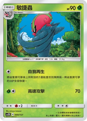 敏捷蟲