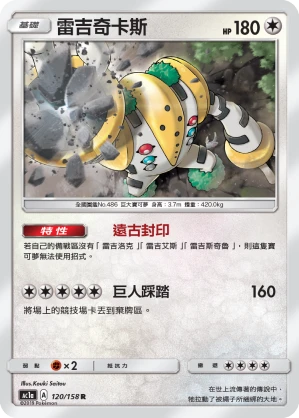 雷吉奇卡斯