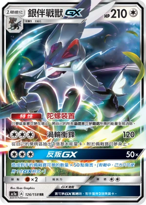 銀伴戰獸GX