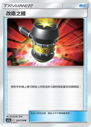 改造之錘