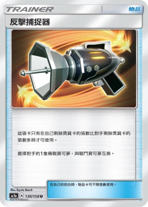 反擊捕捉器