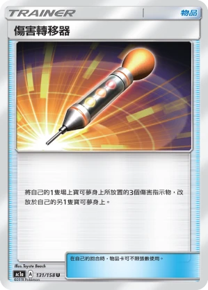 傷害轉移器