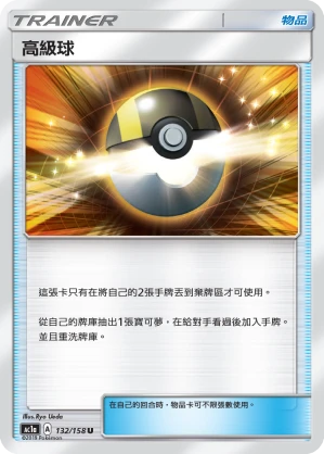 高級球