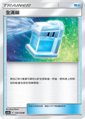 全滿藥