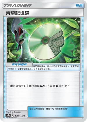 青草記憶碟