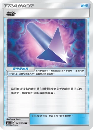 毒針