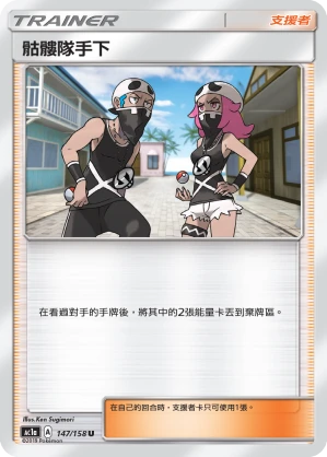 骷髏隊手下