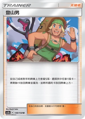 登山男