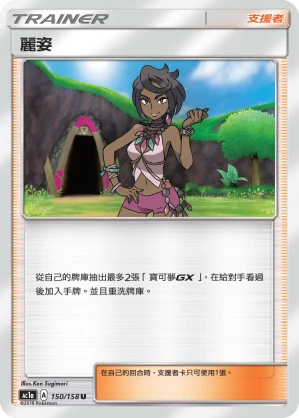 麗姿