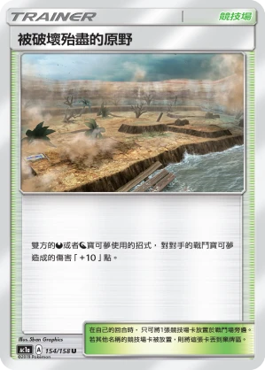 被破壞殆盡的原野