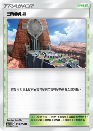 日輪祭壇