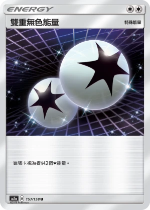 雙重無色能量